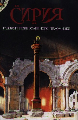 Книга Сирия глазами православного паломника. Сборник (А.З. Лобанова) — 1