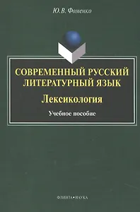Современный русский литературный язык. Лексикология. Учебное пособие
