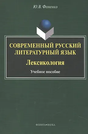Книга Современный русский литературный язык. Лексикология. Учебное пособие ()