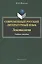 Современный русский литературный язык. Лексикология. Учебное пособие — 2448858 — 1