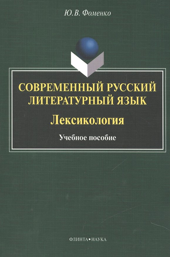Книга Современный русский литературный язык. Лексикология. Учебное пособие () — 1