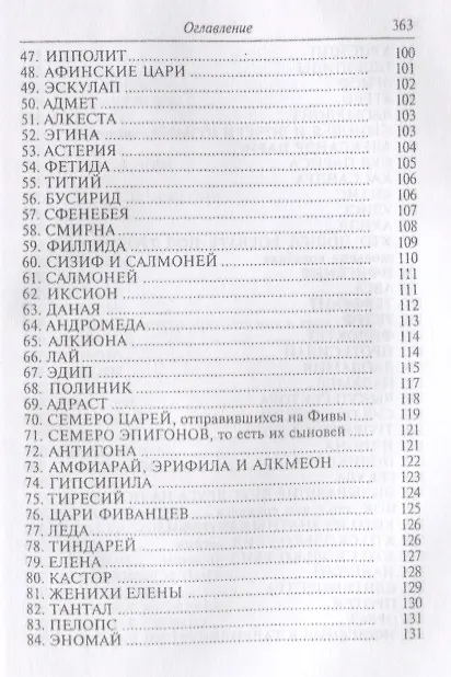 Книга Гигин. Мифы () — 4
