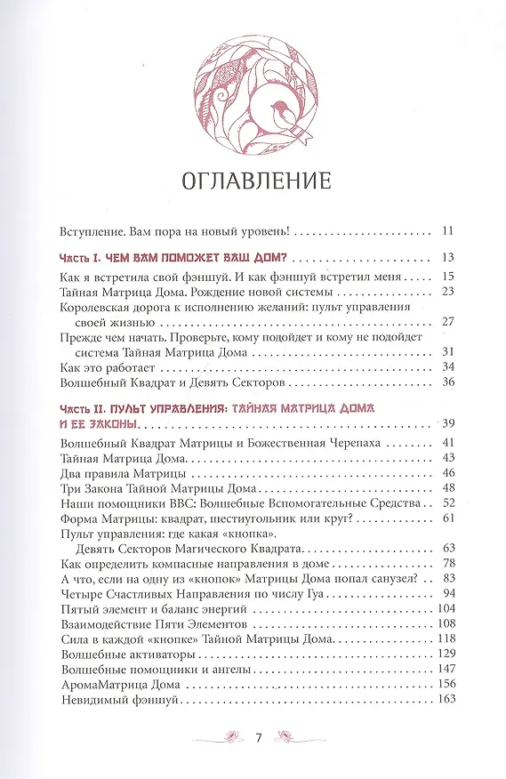 Книга Тайная Матрица Дома: пульт управления своей жизнью. Система исполнения желаний (Мария Мамонова) — 2