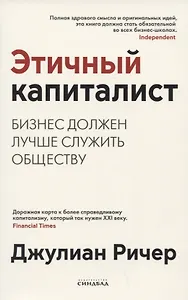 Этичный капиталист. Бизнес должен лучше служить обществу