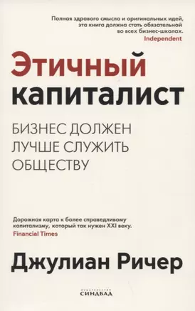 Этичный капиталист. Бизнес должен лучше служить обществу — 2902291 — 1