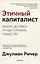 Этичный капиталист. Бизнес должен лучше служить обществу — 2902291 — 1