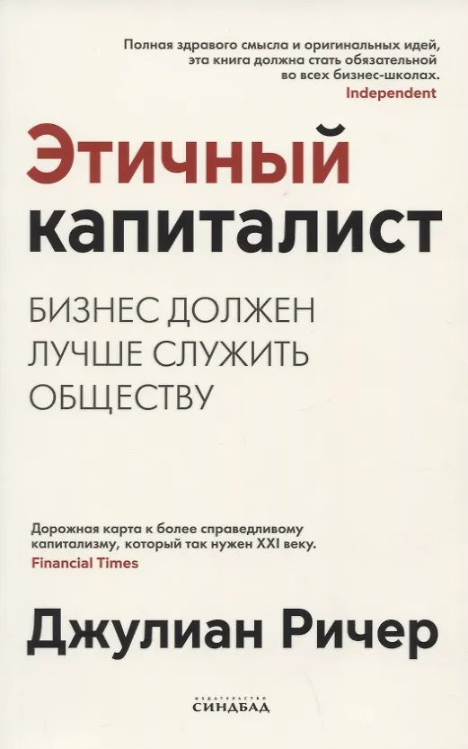 Книга Этичный капиталист. Бизнес должен лучше служить обществу (Джулиан Ричер) — 1