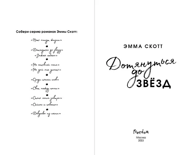 Книга Влюбленные сердца. Дотянуться до звёзд (#1) (обрез с цветным узором) (Эмма Скотт) — 9