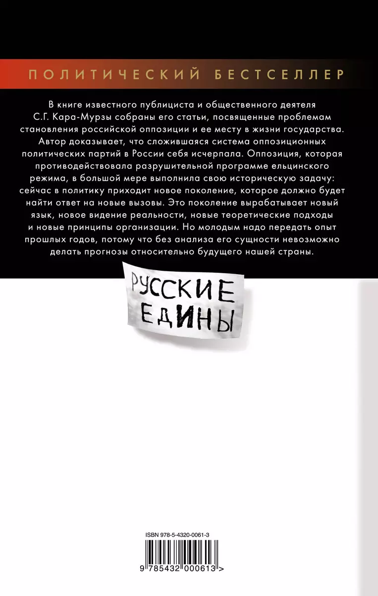 Оппозиция, или Как противостоять Путину? (Сергей Кара-Мурза) - купить книгу  с доставкой в интернет-магазине «Читай-город». ISBN: 978-5-4320-0061-3