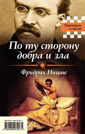 Книга По ту сторону добра и зла. Я и Оно (Зигмунд Фрейд, Фридрих Ницше)