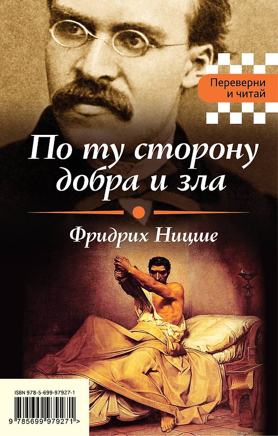 Книга По ту сторону добра и зла. Я и Оно (Зигмунд Фрейд, Фридрих Ницше) — 1