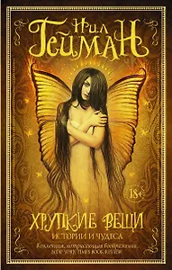 Хрупкие вещи