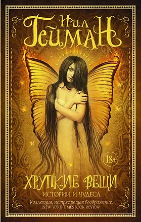 Книга Хрупкие вещи (Нил Гейман)