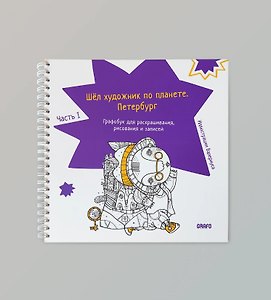 Шел художник по планете. Петербург. Часть 1