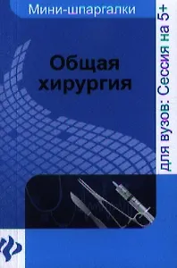 Общая хирургия : шпаргалка