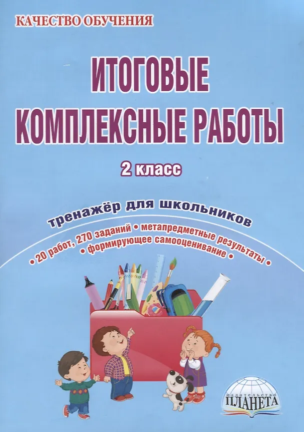 Книга Итоговые комплексные работы. 2 класс. Тетрадь-тренажер для школьников. 20 работ, 270 заданий. Метапредметные результаты. Формирующее самооценивание (Юлия Понятовская) — 3