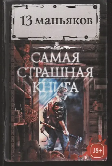 Книги из серии «Самая страшная книга» | Купить в интернет-магазине ...
