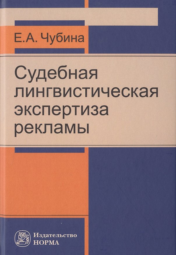 Книга Судебная лингвистическая экспертиза рекламы (Елена Чубина) — 1