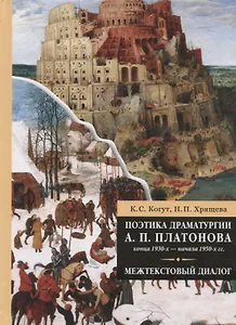 Поэтика драматургии А. П. Платонова конца 1930-х - начала 1950-х гг.: межтекстовый диалог