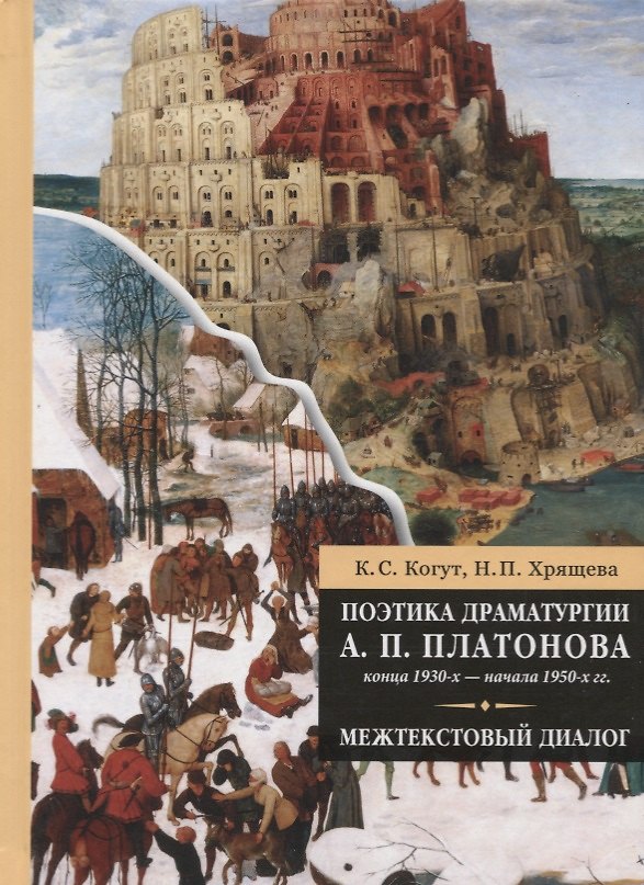 Книга Поэтика драматургии А. П. Платонова конца 1930-х - начала 1950-х гг.: межтекстовый диалог () — 1