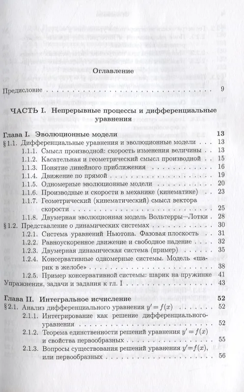 Книга Математический анализ реальности. Дифференциальные уравнения для школьников (Александр Земляков) — 2