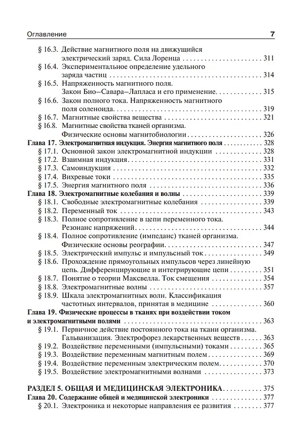 Книга Медицинская и биологическая физика: учебник (Александр Ремизов) — 7
