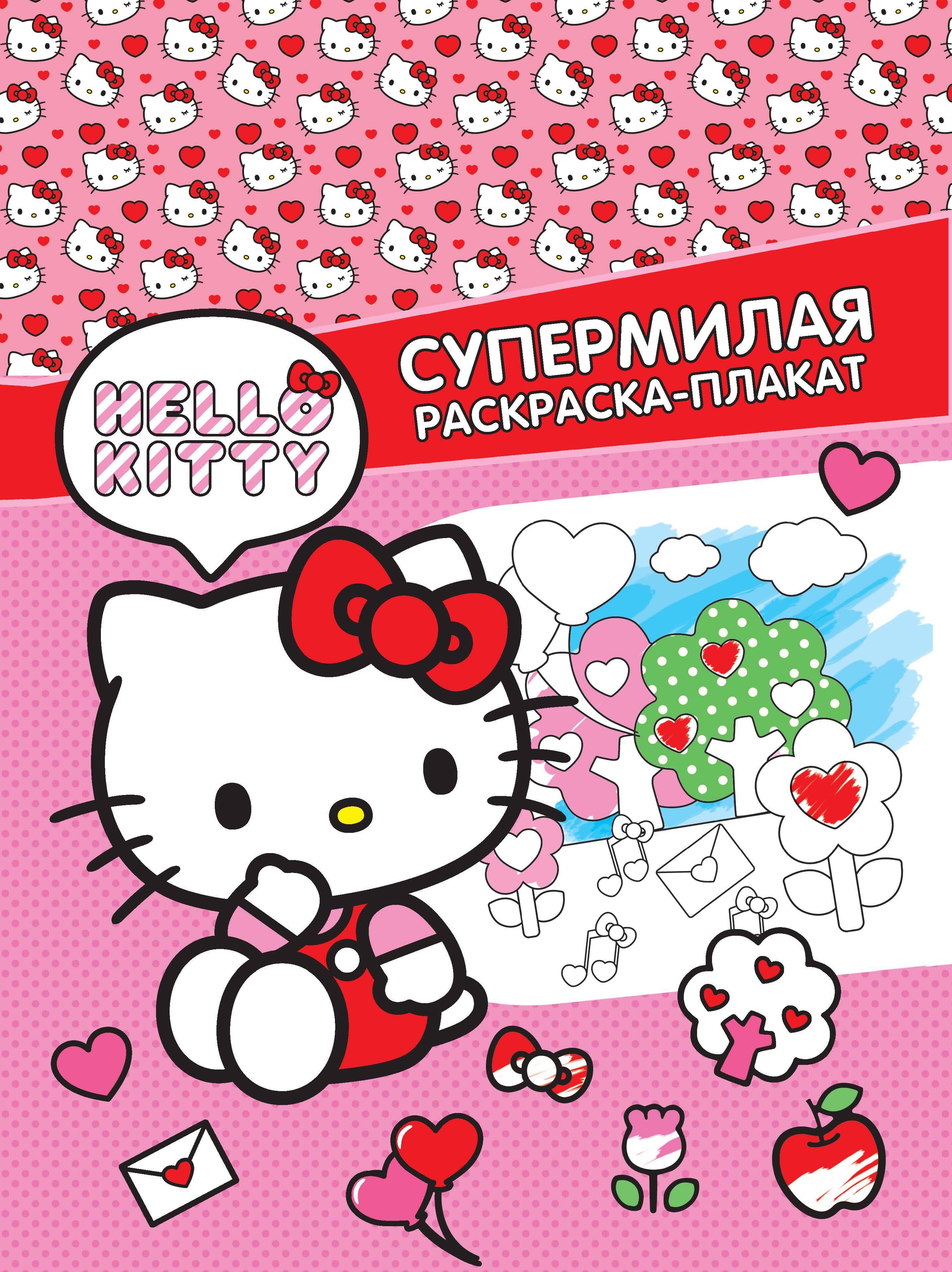 

Hello Kitty. Супермилая раскраска-плакат