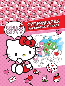 Hello Kitty. Супермилая раскраска-плакат