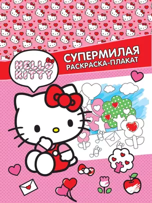 Hello Kitty. Супермилая раскраска-плакат — 3069911 — 1