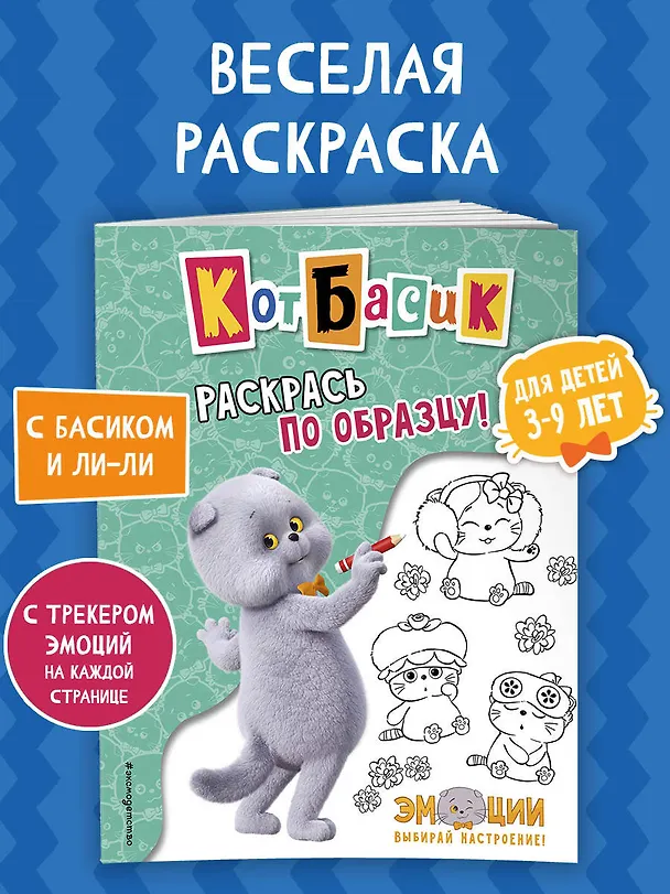 Книга Кот Басик. Раскрась по образцу! (М. Тюрина) — 5