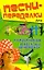 Песни-переделки для КВН, капустников и веселых вечеринок — 2237995 — 1