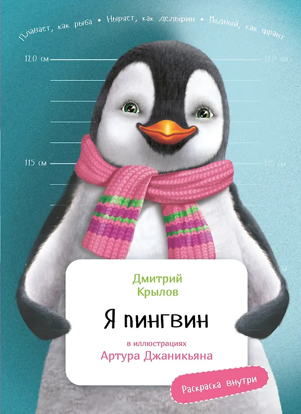 Книга Я Пингвин (Дмитрий Крылов) — 1
