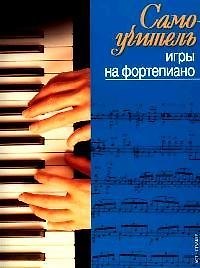Книга Самоучитель игры на фортепиано (Елена Желнова) — 1