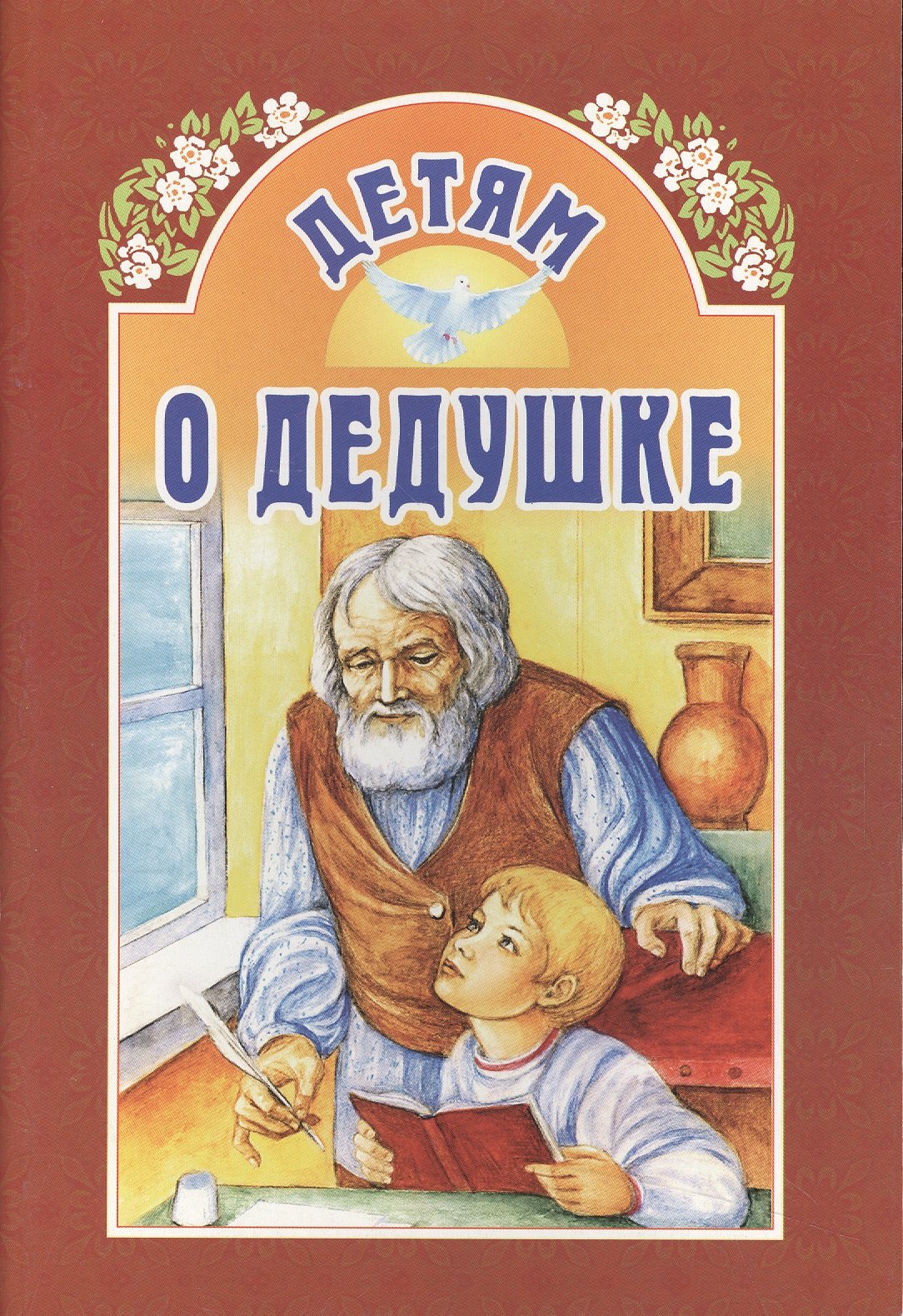 

Детям о дедушке