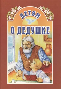 Детям о дедушке