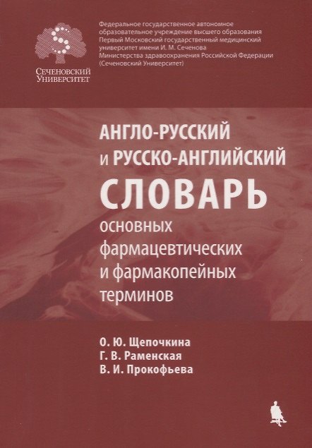 Книга Англо-русский и русско-английский словарь основных фармацевтических и фармакопейных терминов () — 1