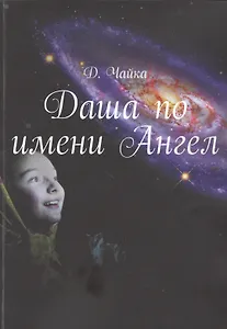 Даша по имени Ангел