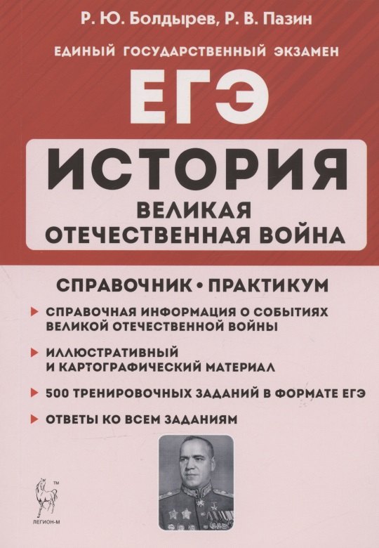 

ЕГЭ. История. Великая Отечественная война. 10-11 классы. Справочник. Практикум