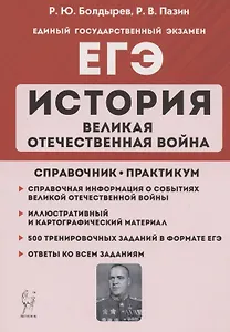 ЕГЭ. История. Великая Отечественная война. 10-11 классы. Справочник. Практикум