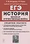 ЕГЭ. История. Великая Отечественная война. 10-11 классы. Справочник. Практикум — 2861759 — 1