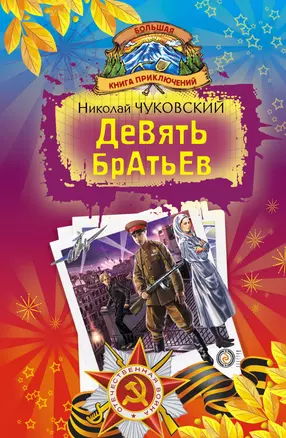 Девять братьев : повесть , Девочка-жизнь :рассепз : Кайт : рассказ — 2235819 — 1