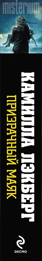 Книга Призрачный маяк (Камилла Лэкберг) — 3