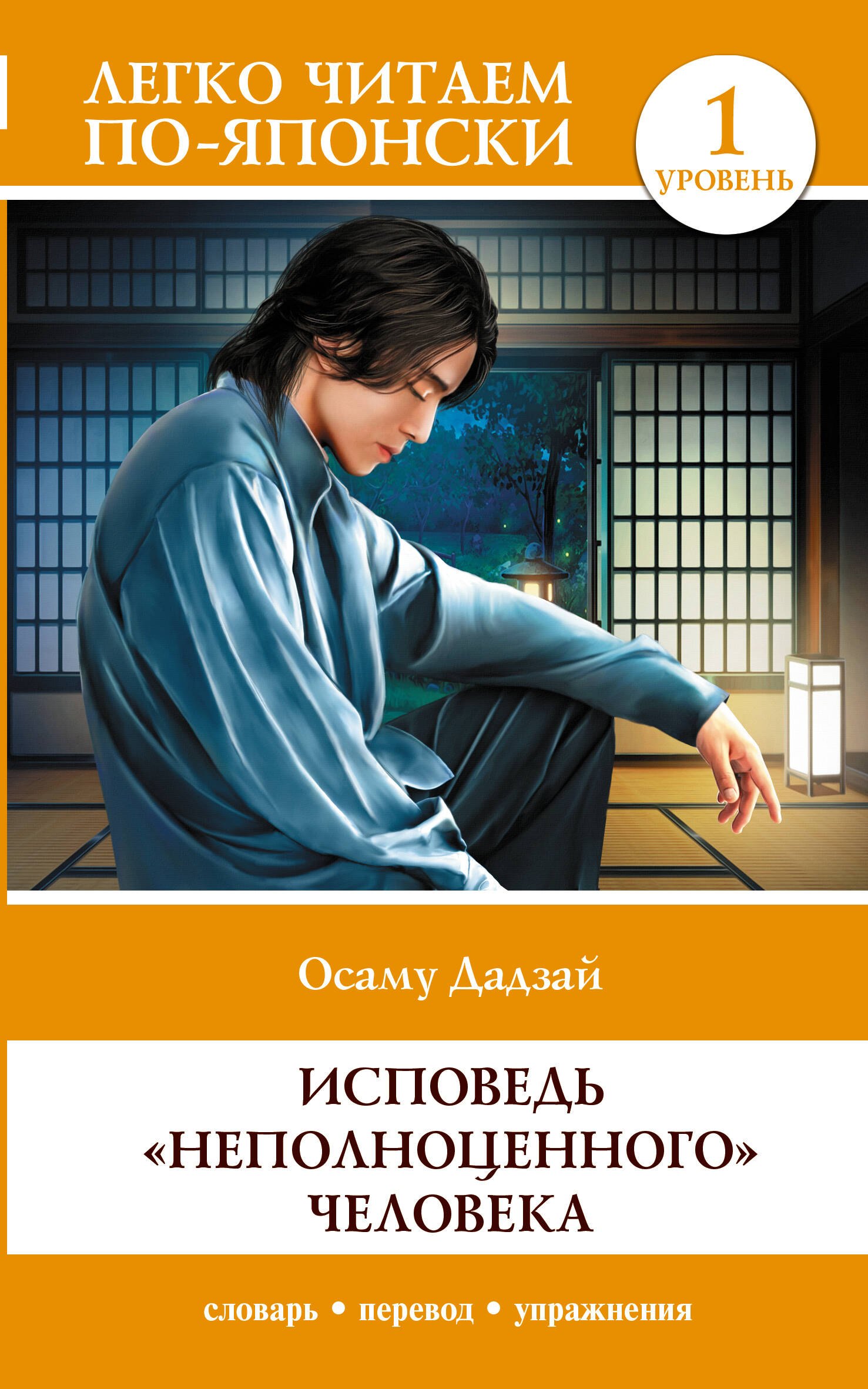 

Исповедь "неполноценного" человека. Уровень 1 = Ningen Shikkaku