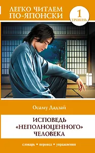 Исповедь "неполноценного" человека. Уровень 1 = Ningen Shikkaku