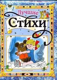 Книга Лучшие стихи (Владимир Орлов)