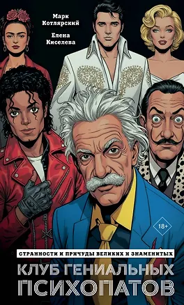 Книга Клуб гениальных психопатов. Странности и причуды великих и знаменитых (Марк Котлярский, Елена Киселева)