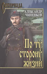 По ту сторону жизни: роман