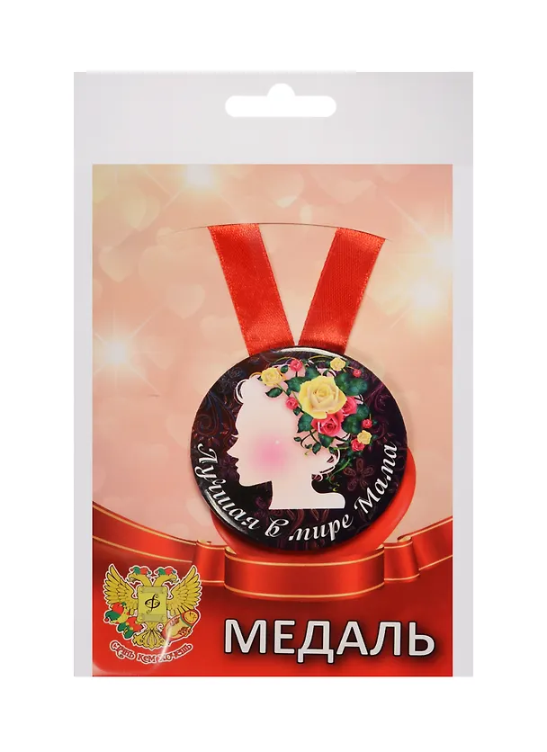 Медаль Лучшая в мире мама (металл) (ZMET00048) 2525380 — 1