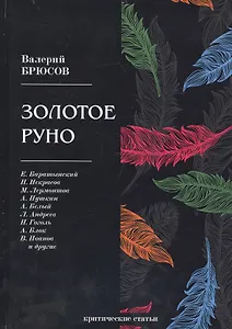 Золотое руно: критические статьи
