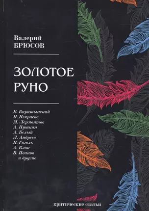 Золотое руно: критические статьи — 2678222 — 1